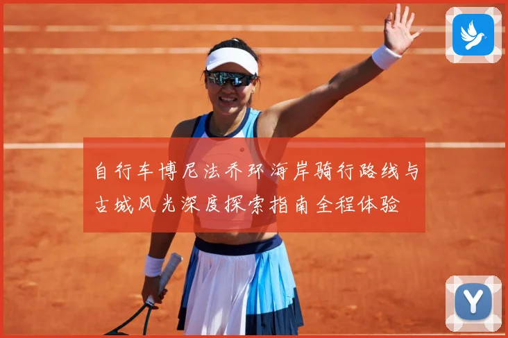 自行车博尼法乔环海岸骑行路线与古城风光深度探索指南全程体验