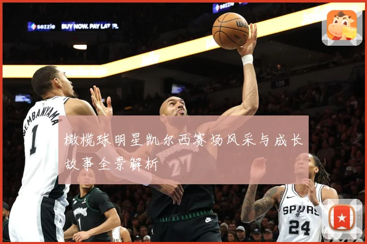 橄榄球明星凯尔西赛场风采与成长故事全景解析