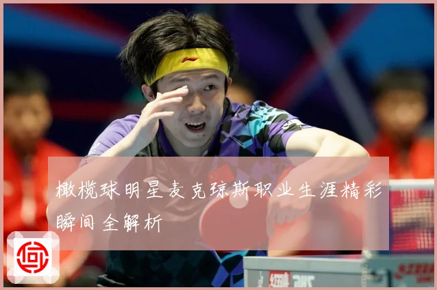 橄榄球明星麦克琼斯职业生涯精彩瞬间全解析