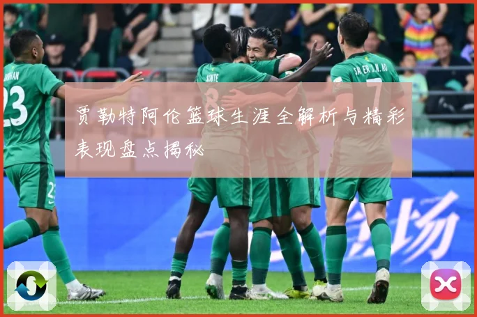 贾勒特阿伦篮球生涯全解析与精彩表现盘点揭秘