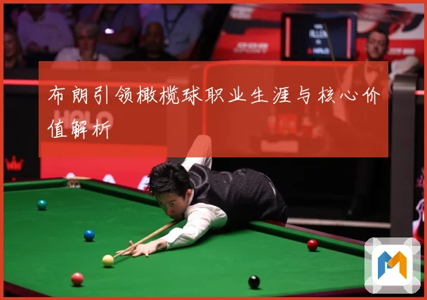 布朗引领橄榄球职业生涯与核心价值解析