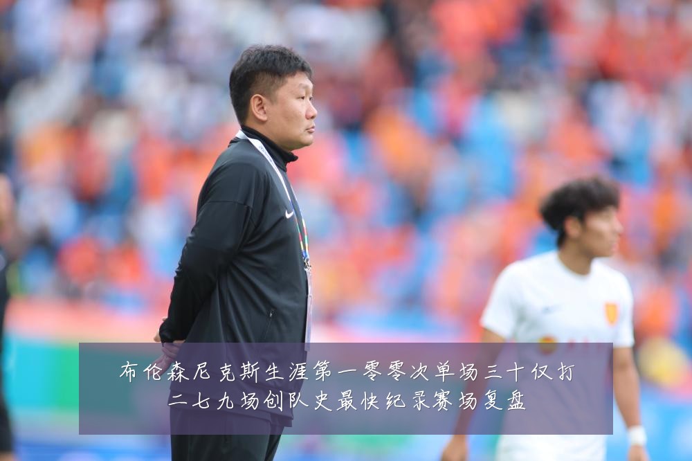 布伦森尼克斯生涯第一零零次单场三十仅打二七九场创队史最快纪录赛场复盘
