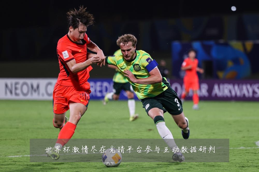 世界杯激情尽在竞猜平台参与互动数据研判