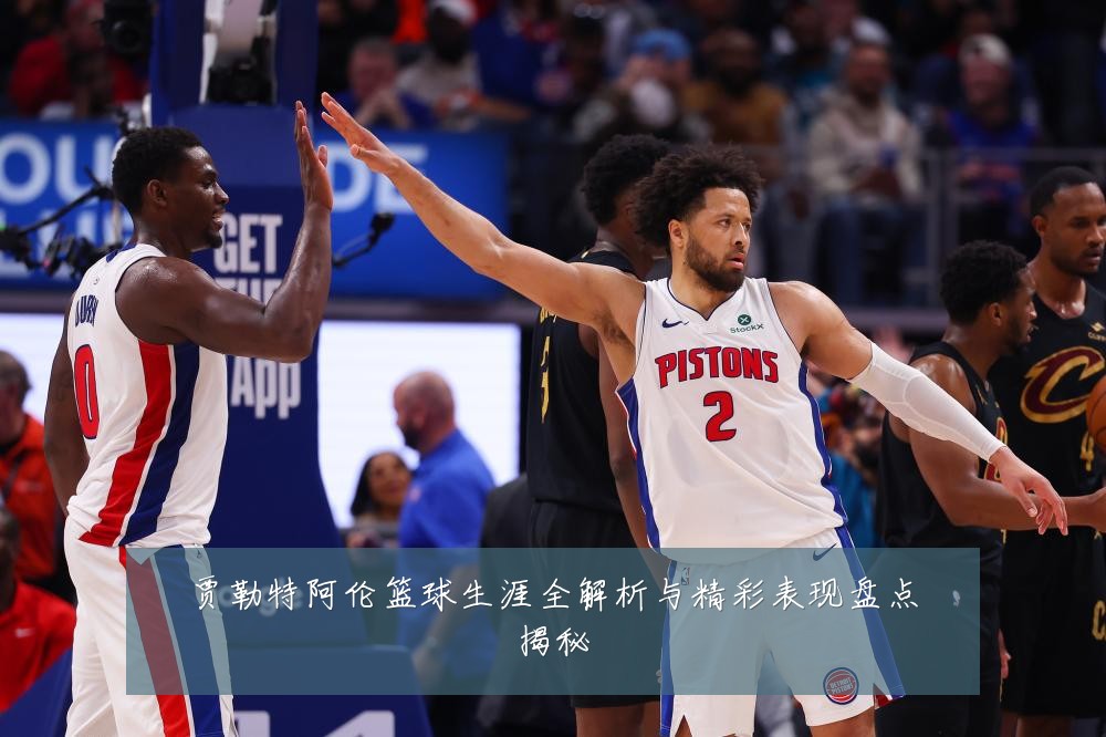 贾勒特阿伦篮球生涯全解析与精彩表现盘点揭秘