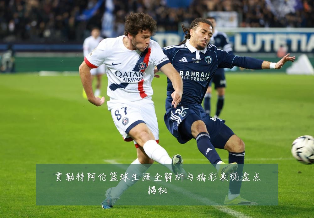贾勒特阿伦篮球生涯全解析与精彩表现盘点揭秘