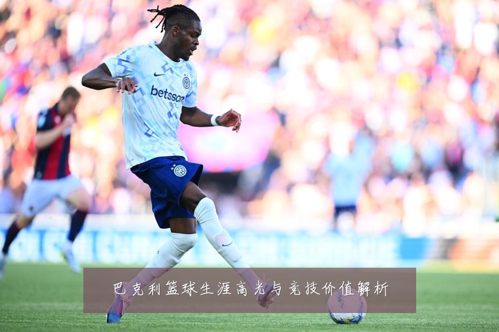 巴克利篮球生涯高光与竞技价值解析