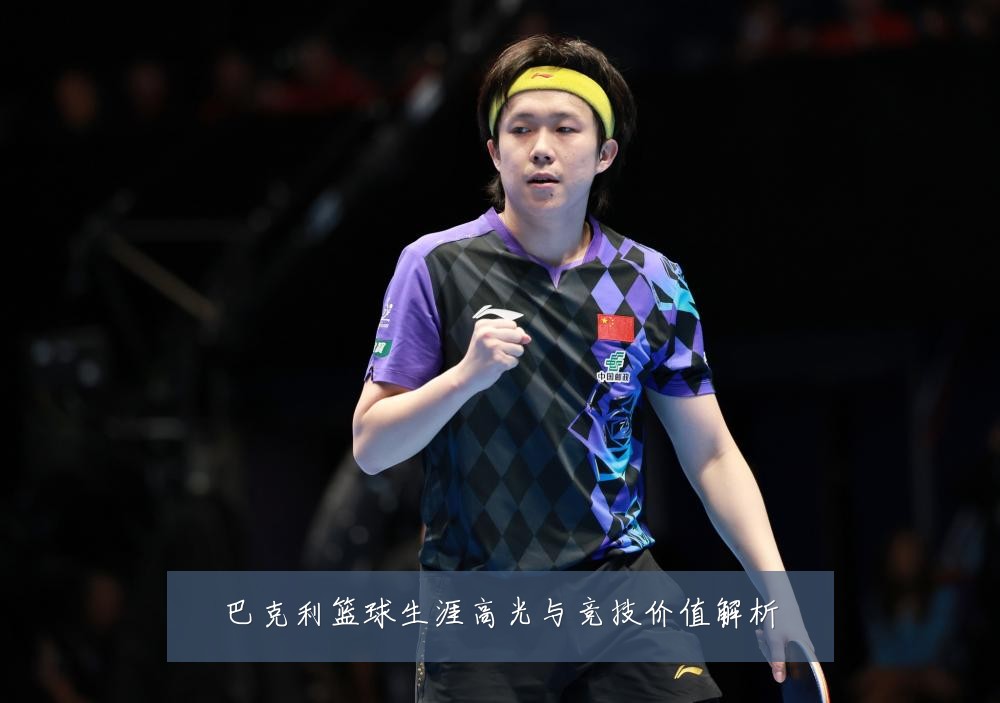 巴克利篮球生涯高光与竞技价值解析