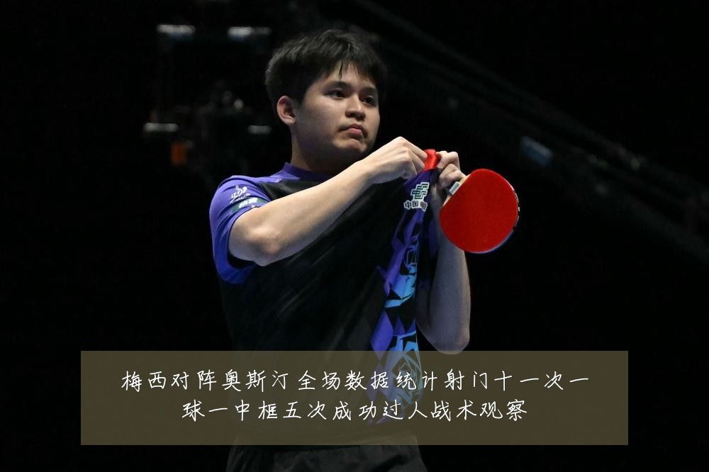 梅西对阵奥斯汀全场数据统计射门十一次一球一中框五次成功过人战术观察