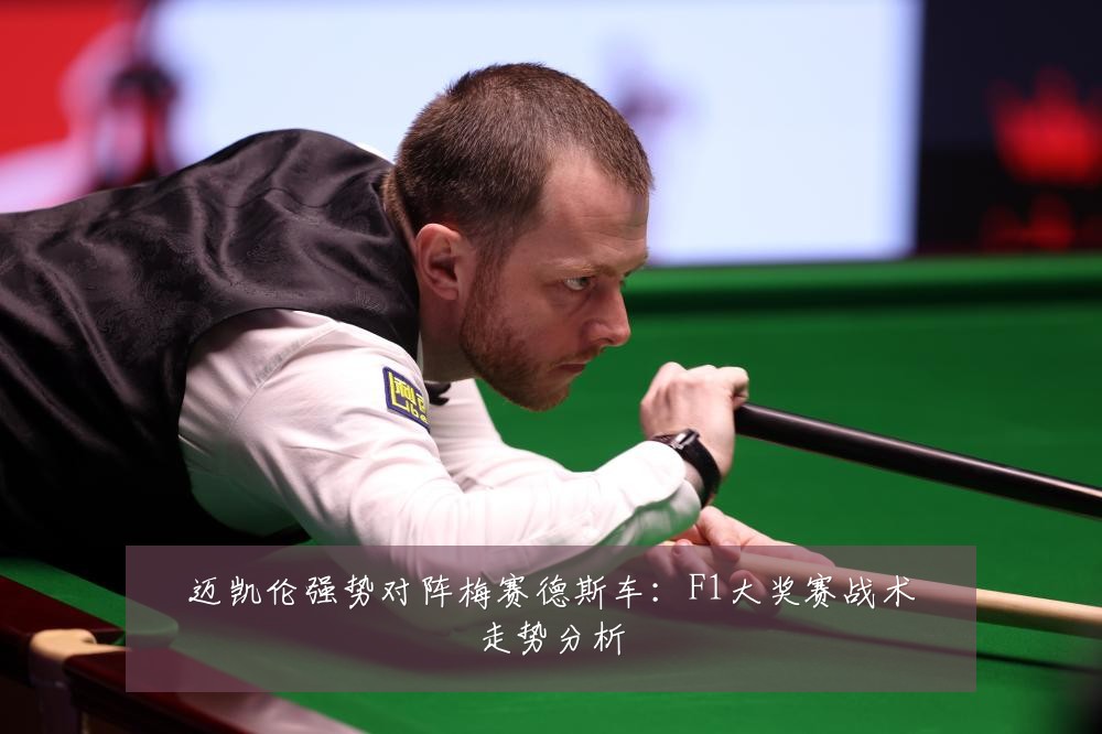 迈凯伦强势对阵梅赛德斯车：F1大奖赛战术走势分析