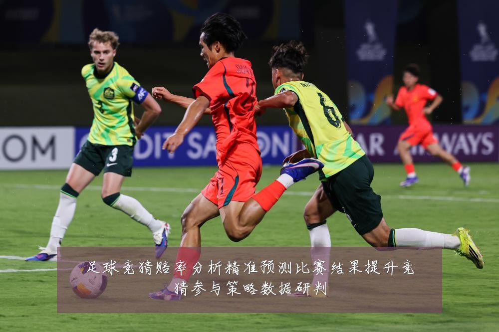 足球竞猜赔率分析精准预测比赛结果提升竞猜参与策略数据研判