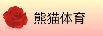 熊猫体育